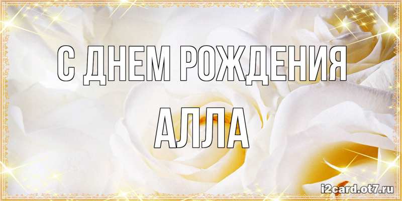 Картинка С днем рождения, Алла