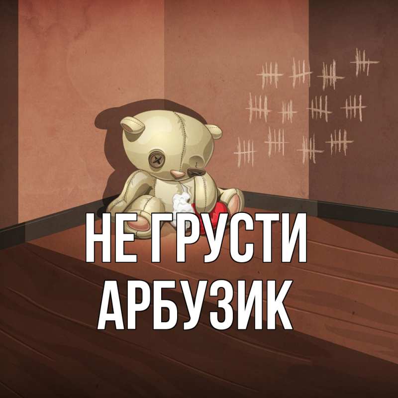 Картинка Не грусти, Арбузик