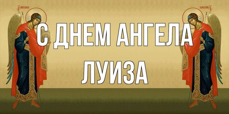 Картинка С днем ангела, Луиза