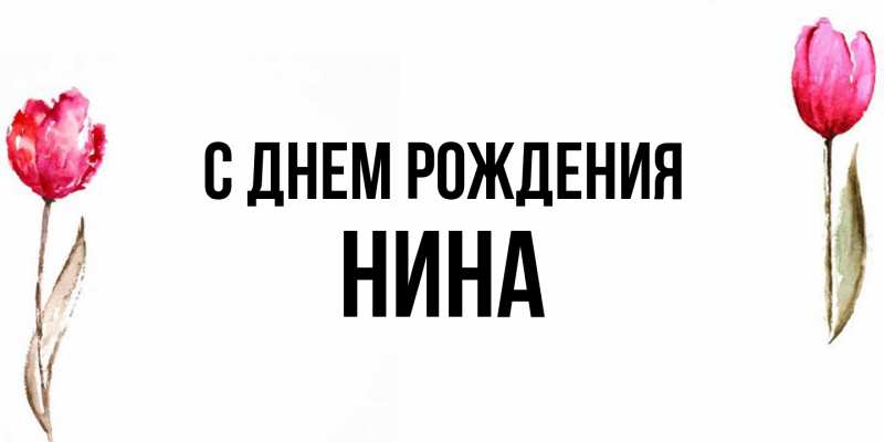 Картинка С днем рождения, Нина
