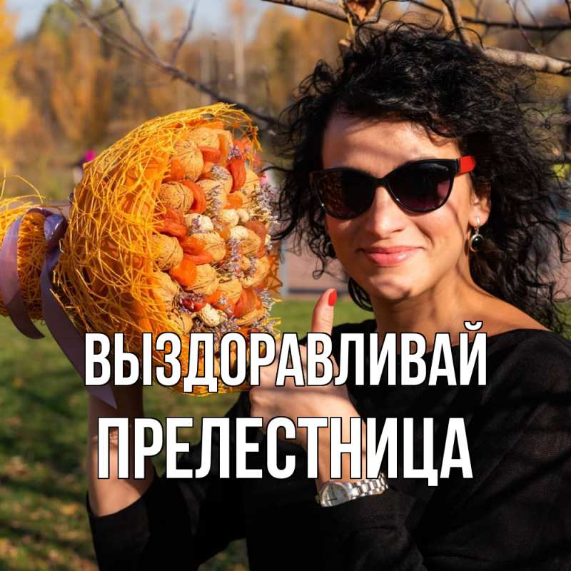 Картинка Выздоравливай, Прелестница