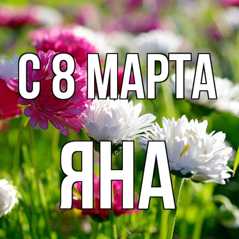 Картинка C 8 МАРТА, Яна