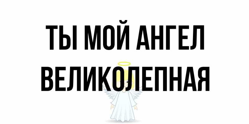 Картинка Ты мой ангел, великолепная