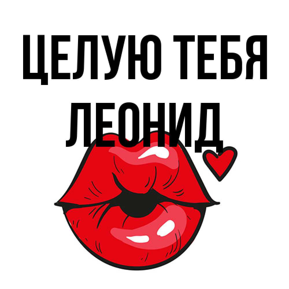 Открытка на каждый день с именем, Леонид Целую тебя открытка с поцелуем любви для парня Прикольная открытка с пожеланием онлайн скачать бесплатно 