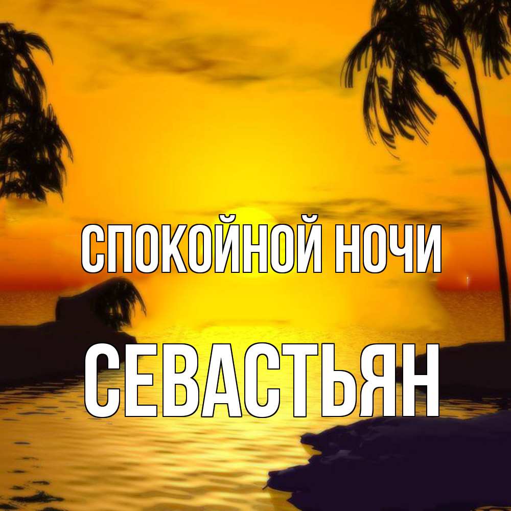 Открытка на каждый день с именем, Севастьян Спокойной ночи остров Прикольная открытка с пожеланием онлайн скачать бесплатно 