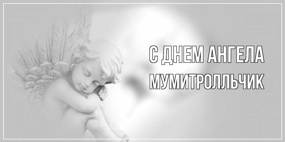 Открытка на каждый день с именем, мумитролльчик С днем ангела ангелочек, день ангела Прикольная открытка с пожеланием онлайн скачать бесплатно 