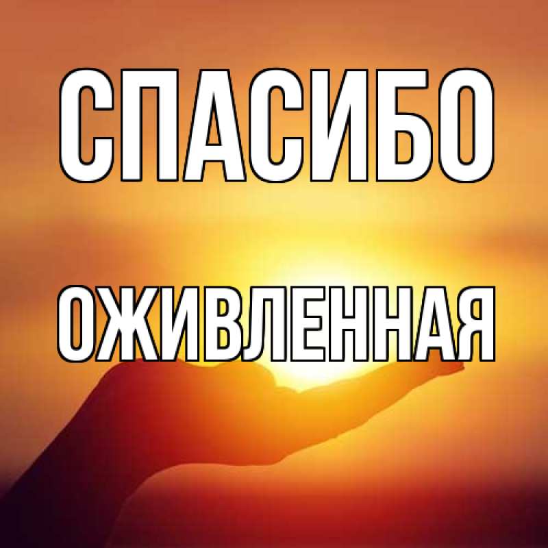 Картинка Спасибо, Оживленная