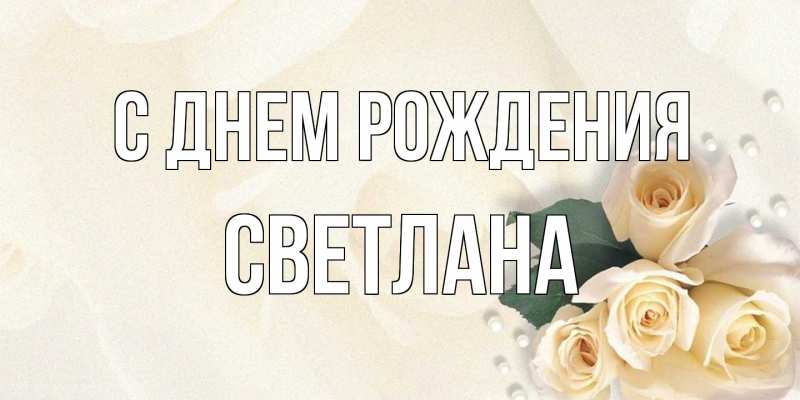 Картинка С днем рождения, Светлана