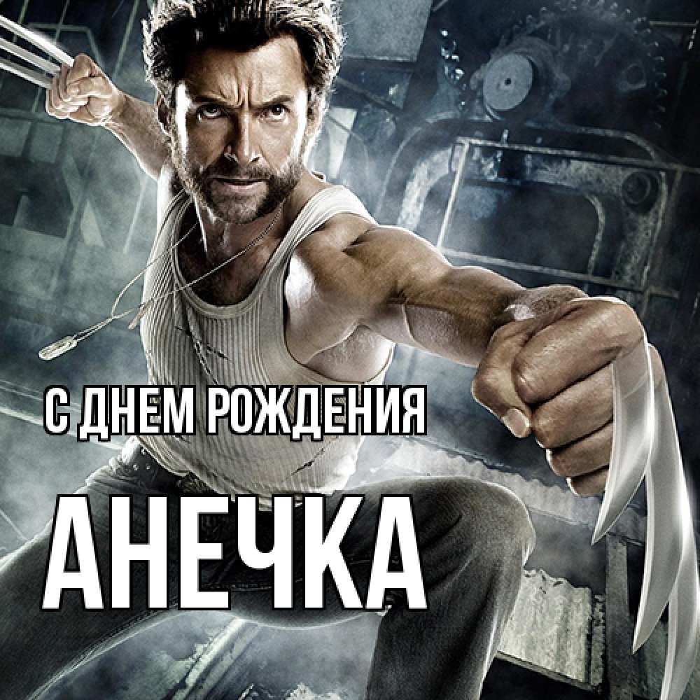 Открытка на каждый день с именем, Анечка С днем рождения супергерой в ярости Прикольная открытка с пожеланием онлайн скачать бесплатно 
