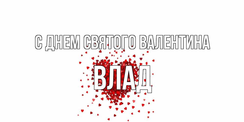 Открытка на каждый день с именем, Влад С днем Святого Валентина валентинка на 14 февраля из лепестков роз в виде сердца Прикольная открытка с пожеланием онлайн скачать бесплатно 
