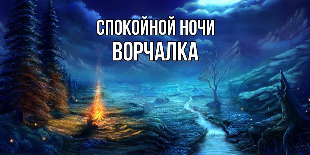 Открытка на каждый день с именем, Ворчалка Спокойной ночи спокойной ночи красивая картинка с подписью Прикольная открытка с пожеланием онлайн скачать бесплатно 