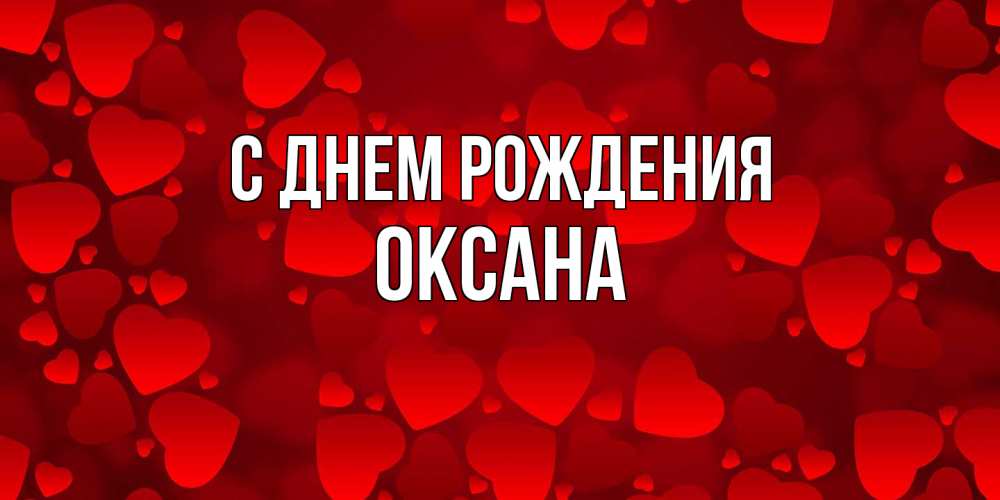 Открытка на каждый день с именем, Оксана С днем рождения прекрасные сердечки на открытке с красным фоном Прикольная открытка с пожеланием онлайн скачать бесплатно 