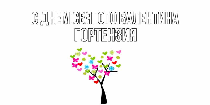 Картинка С днем Святого Валентина, Гортензия