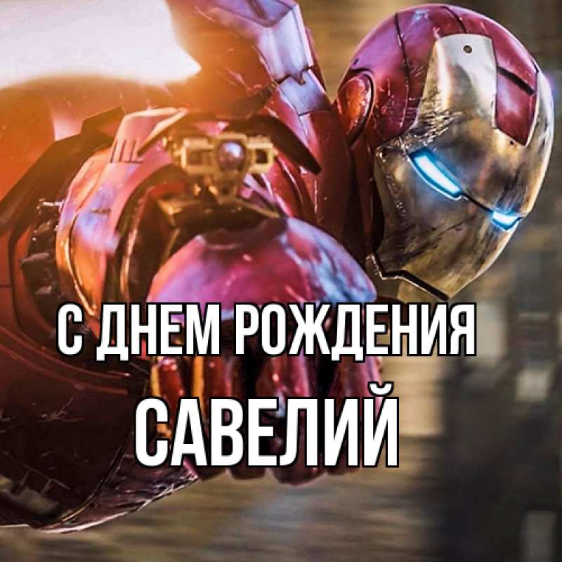 Картинка С днем рождения, Савелий