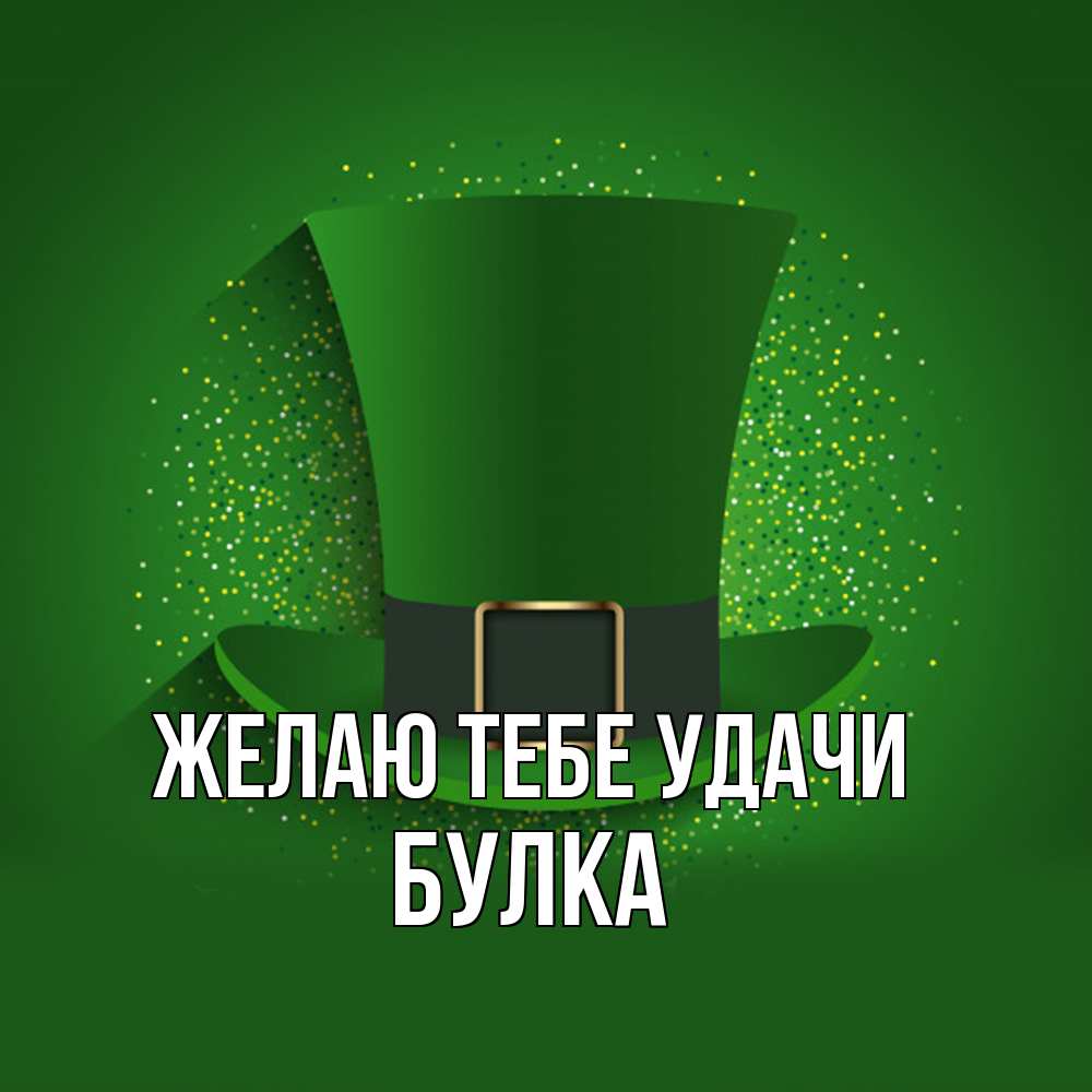 Открытка на каждый день с именем, Булка Желаю тебе удачи фокусник Прикольная открытка с пожеланием онлайн скачать бесплатно 