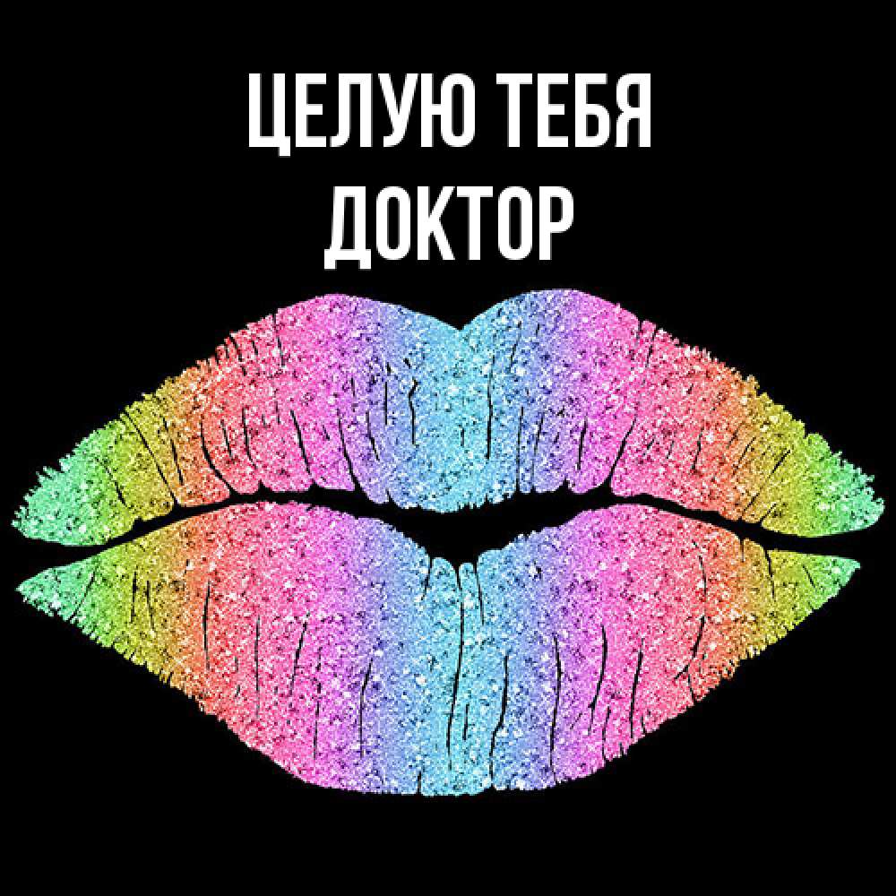 Открытка на каждый день с именем, Доктор Целую тебя след от губ на черном фоне Прикольная открытка с пожеланием онлайн скачать бесплатно 