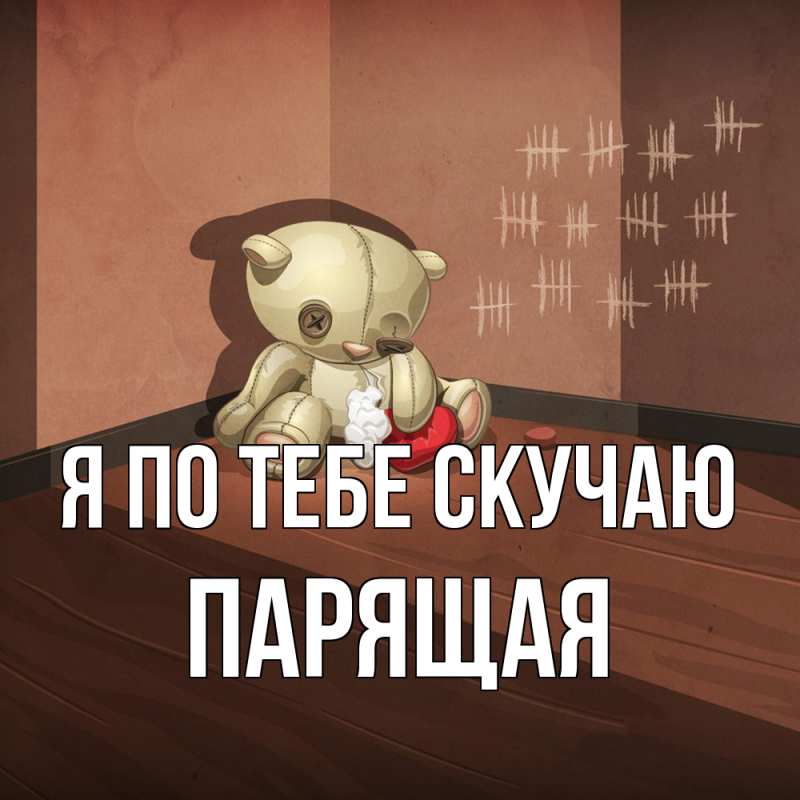 Картинка Я по тебе скучаю, Паpящая