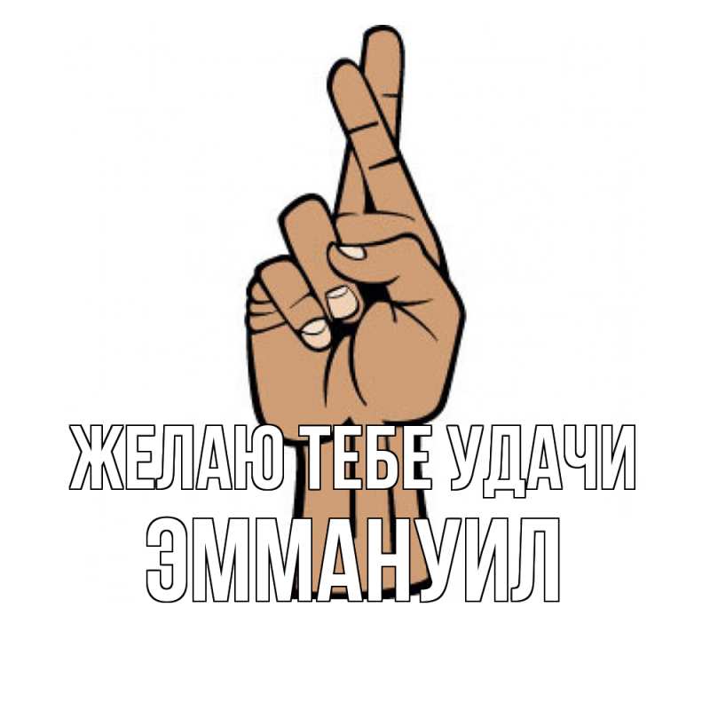 Картинка Желаю тебе удачи, Эммануил
