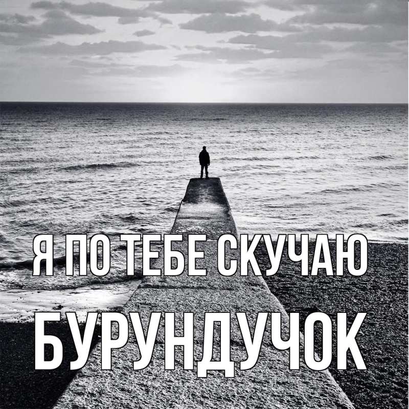 Картинка Я по тебе скучаю, бурундучок