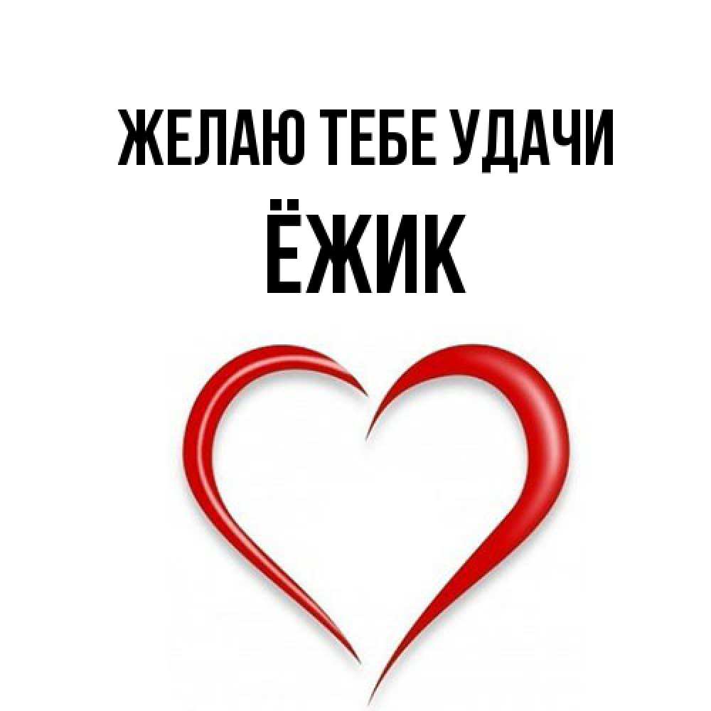 Открытка на каждый день с именем, Ёжик Желаю тебе удачи для удачливых людей Прикольная открытка с пожеланием онлайн скачать бесплатно 