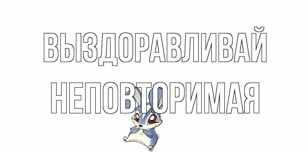 Открытка на каждый день с именем, Неповторимая Выздоравливай серый заяц на открытке про выздоравление Прикольная открытка с пожеланием онлайн скачать бесплатно 