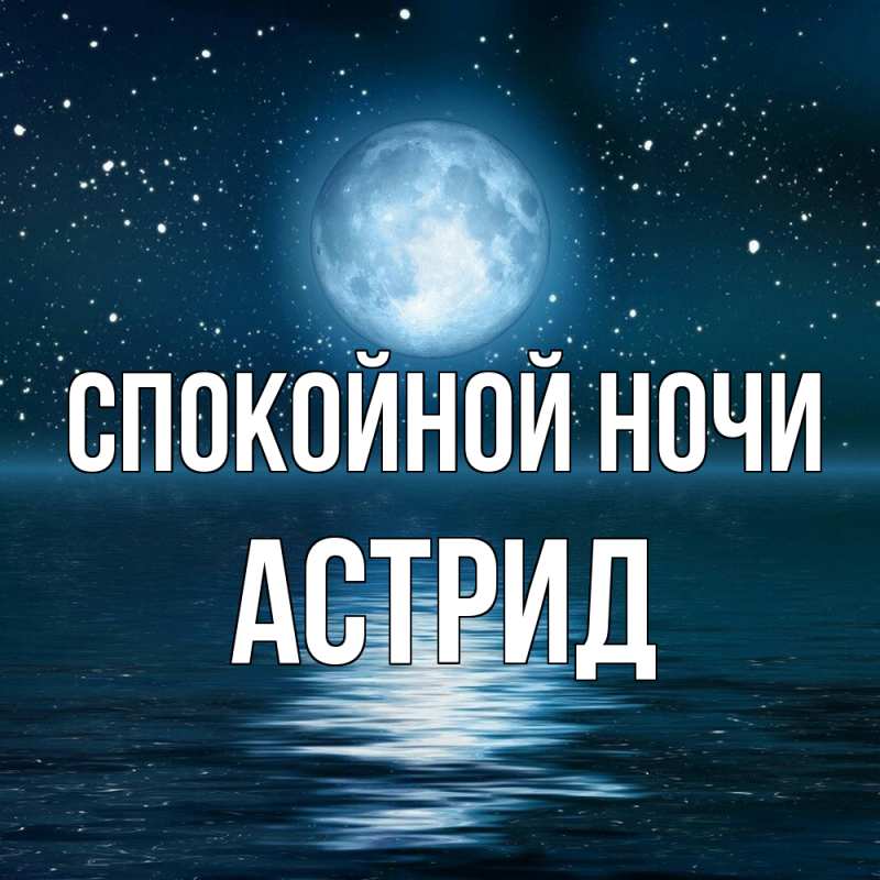 Картинка Спокойной ночи, Астрид