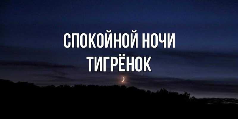 Картинка Спокойной ночи, Тигрёнок
