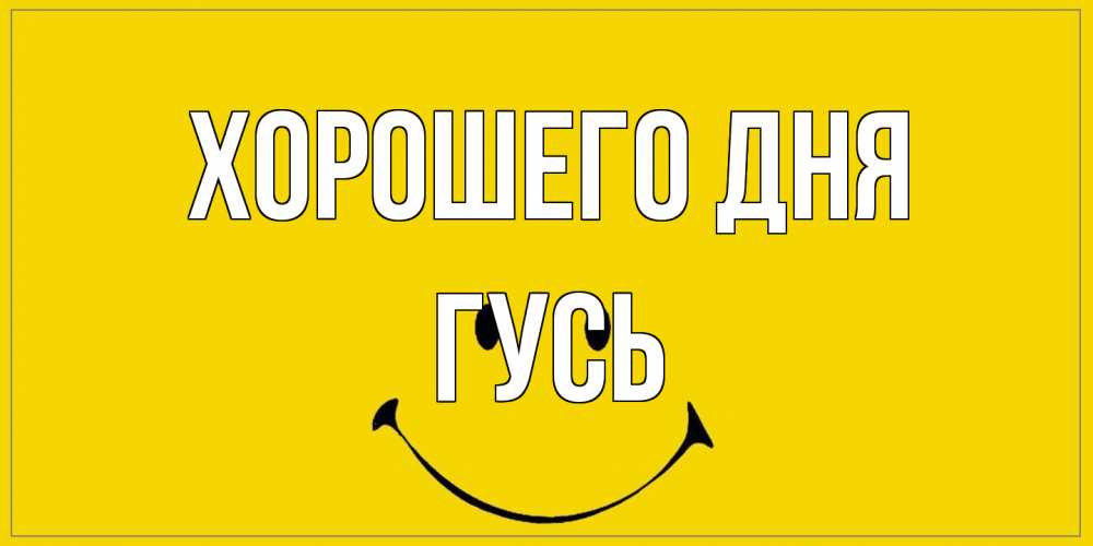 Открытка на каждый день с именем, Гусь Хорошего дня улыбка Прикольная открытка с пожеланием онлайн скачать бесплатно 