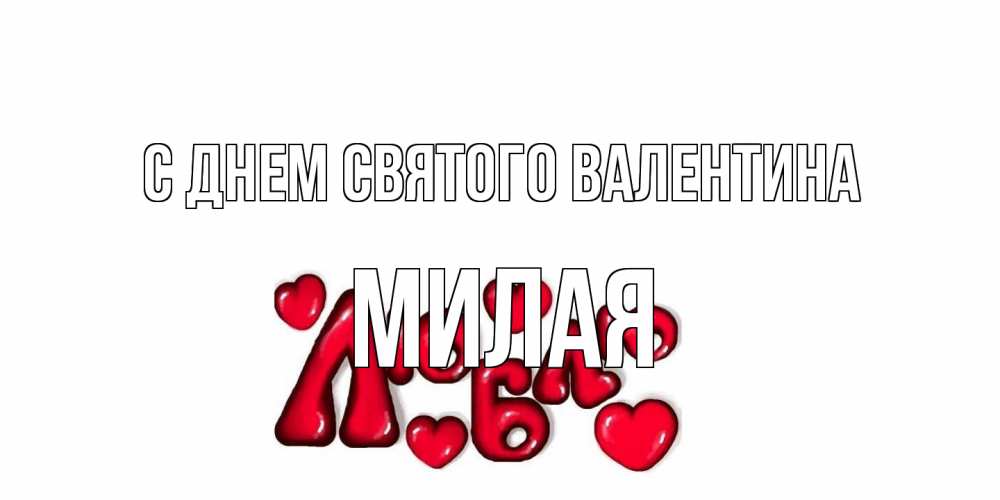 Открытка на каждый день с именем, Милая С днем Святого Валентина с днем Сватого Валентина поздравить любимую девушку и подписать открытку именем Прикольная открытка с пожеланием онлайн скачать бесплатно 