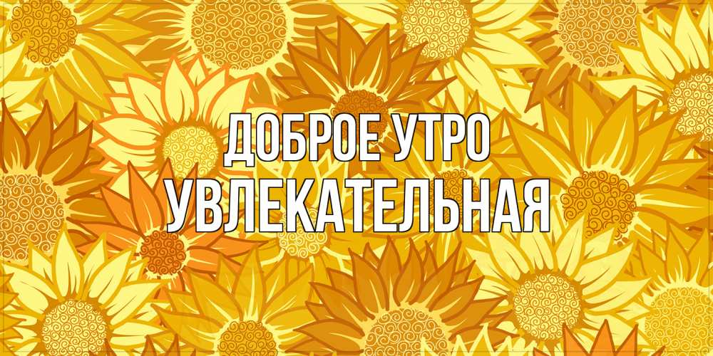 Открытка на каждый день с именем, Увлекательная Доброе утро осень пришла Прикольная открытка с пожеланием онлайн скачать бесплатно 