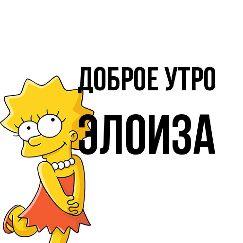 Открытка на каждый день с именем, Элоиза Доброе утро в платье и ожерелье Прикольная открытка с пожеланием онлайн скачать бесплатно 