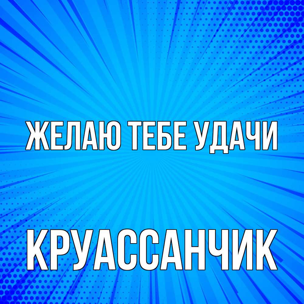Открытка на каждый день с именем, круассанчик Желаю тебе удачи на удачу Прикольная открытка с пожеланием онлайн скачать бесплатно 