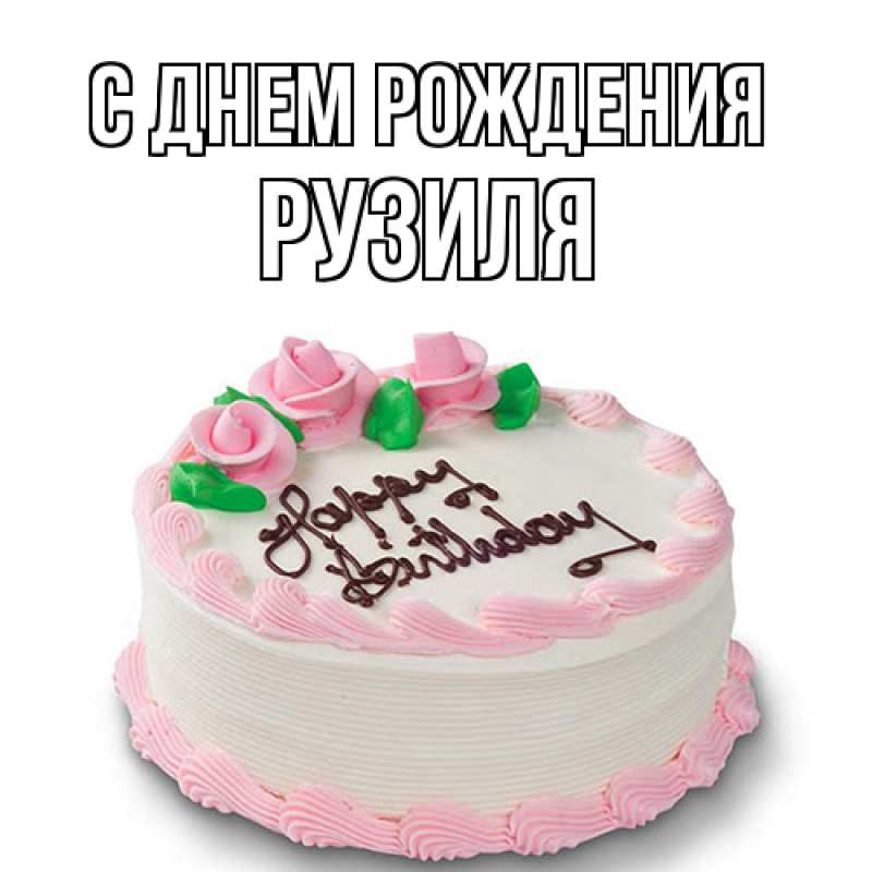 Картинка С днем рождения, Рузиля