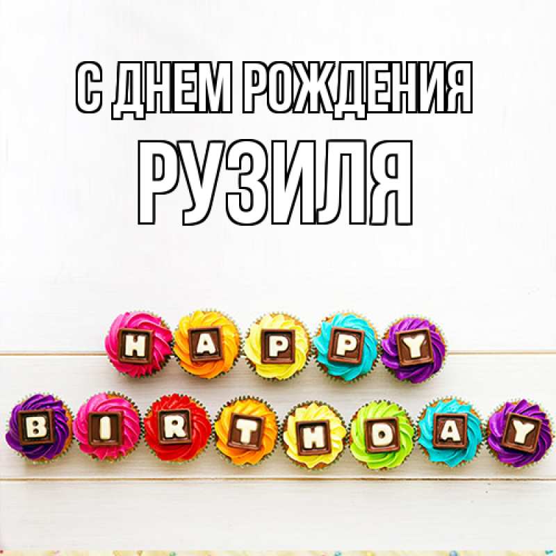 Картинка С днем рождения, Рузиля