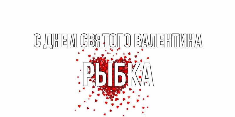 Картинка С днем Святого Валентина, Рыбка