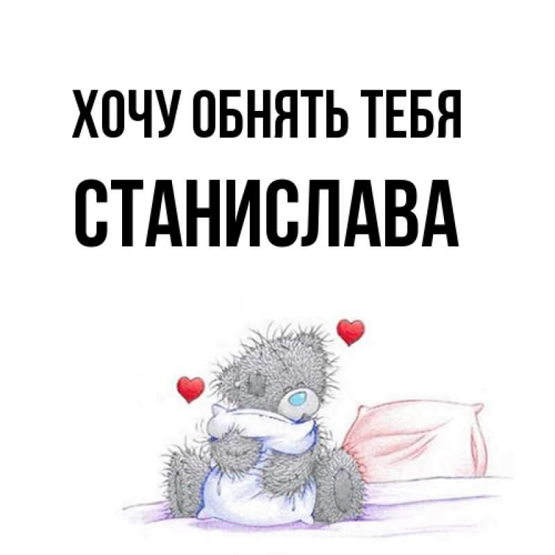 Открытка с именем, Станислава, Хочу обнять тебя