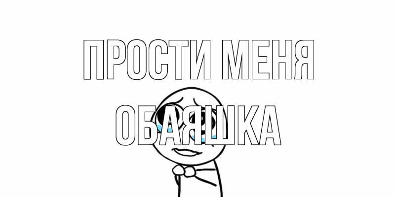 Картинка Прости меня, обаяшка