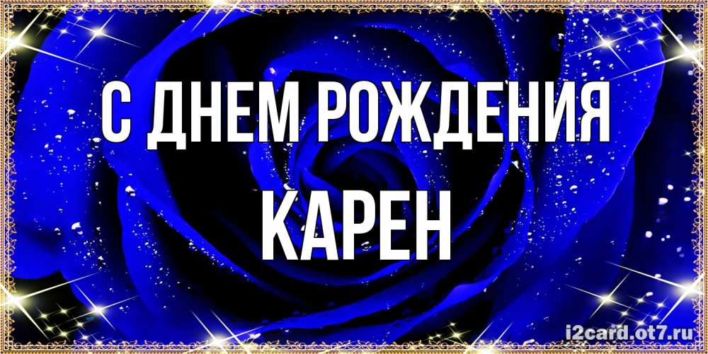 Открытка на каждый день с именем, Карен С днем рождения голубые цветы в росе Прикольная открытка с пожеланием онлайн скачать бесплатно 