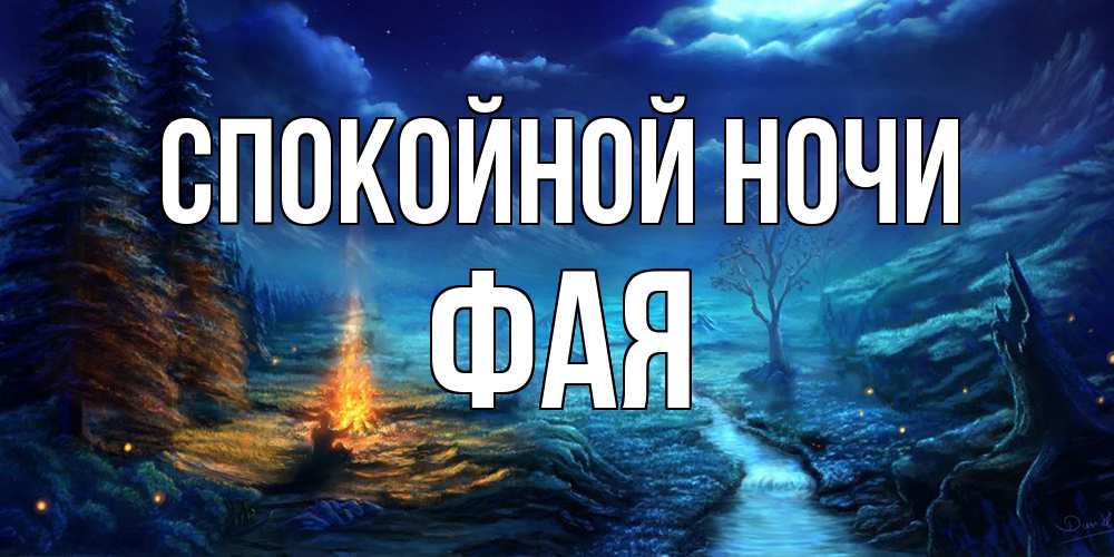 Открытка на каждый день с именем, Фая Спокойной ночи спокойной ночи красивая картинка с подписью Прикольная открытка с пожеланием онлайн скачать бесплатно 