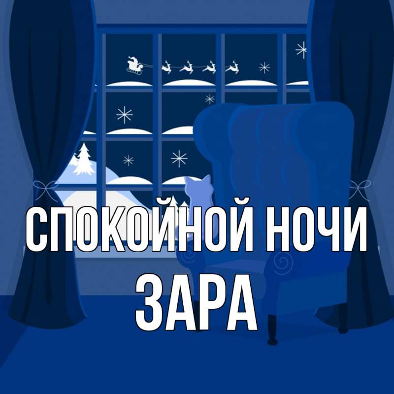 Открытка с именем, Зара, Спокойной ночи