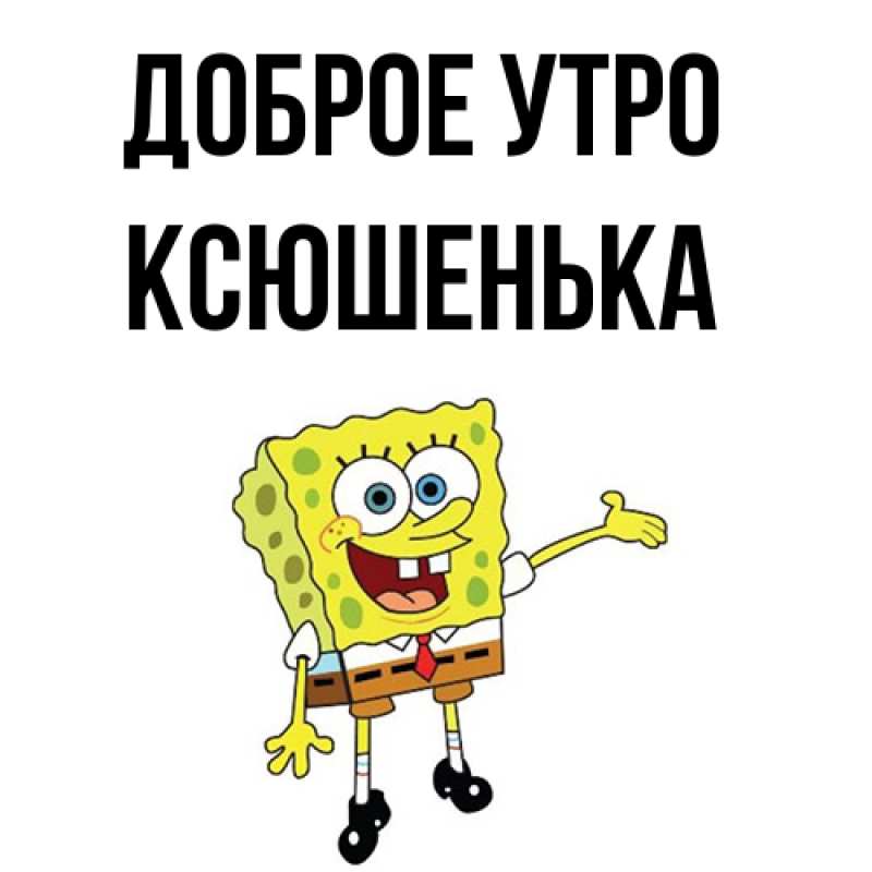 Картинка Доброе утро, Ксюшенька