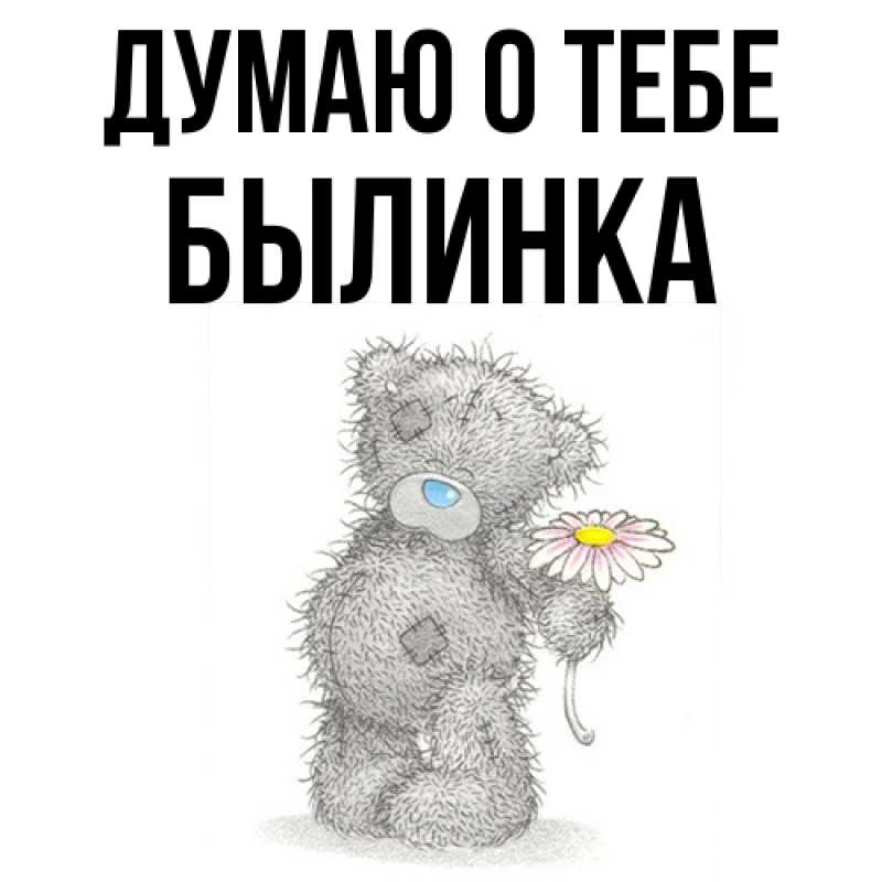 Картинка Думаю о тебе, былинка