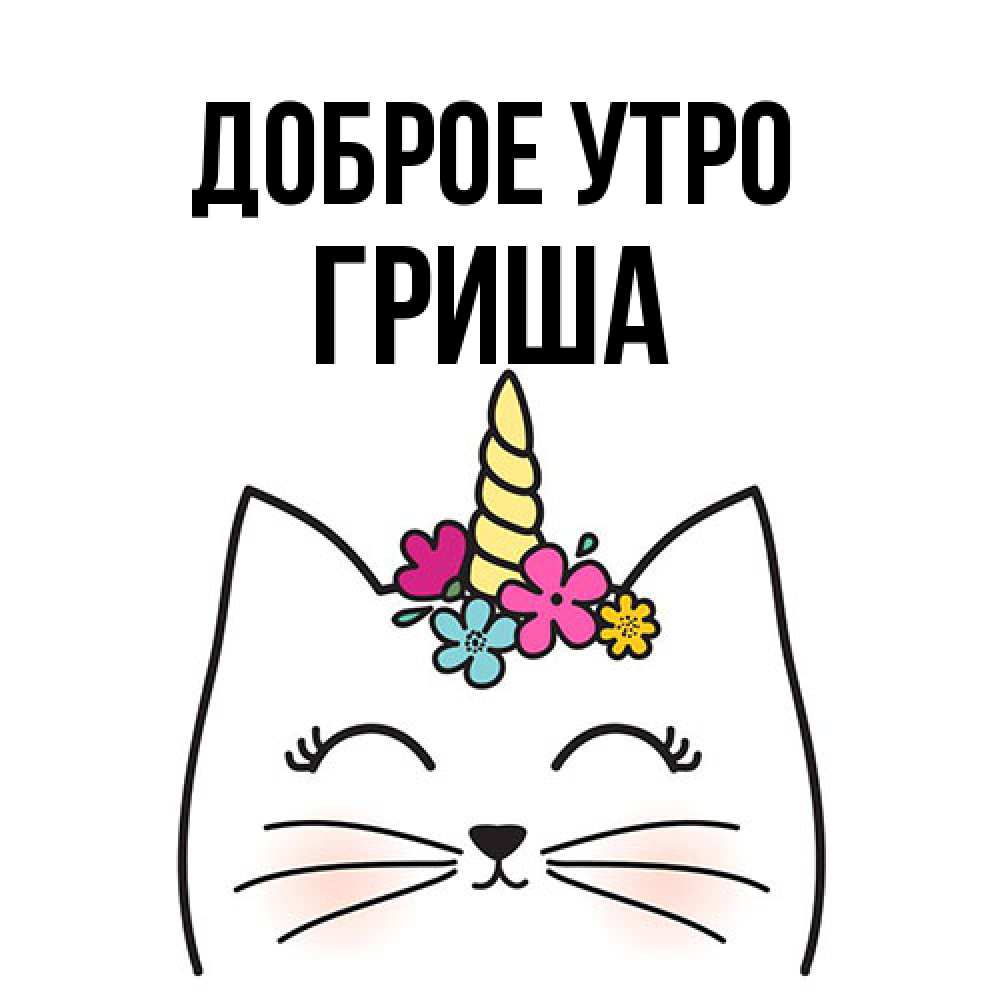 Открытка на каждый день с именем, Гриша Доброе утро утречко Прикольная открытка с пожеланием онлайн скачать бесплатно 