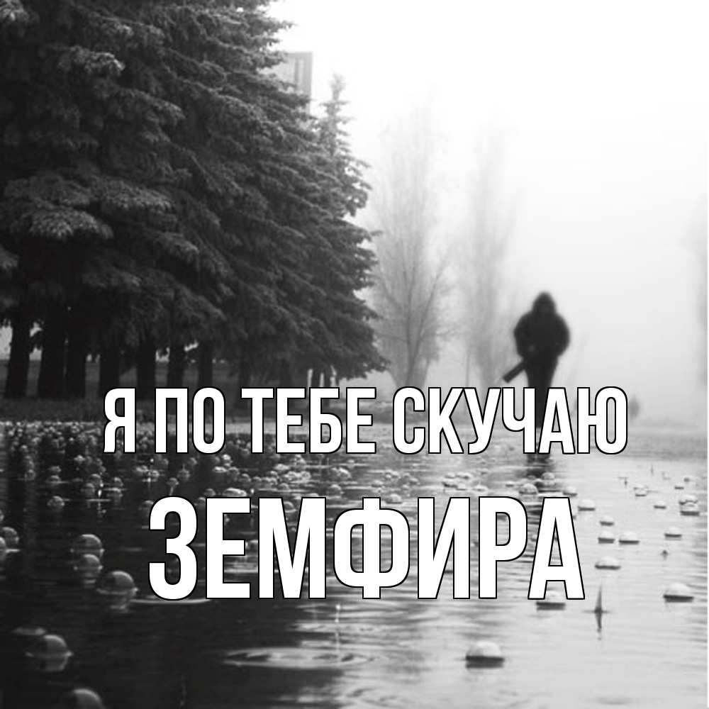 Открытка на каждый день с именем, Земфира Я по тебе скучаю приходи Прикольная открытка с пожеланием онлайн скачать бесплатно 