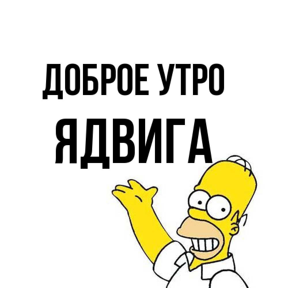 Открытка на каждый день с именем, Ядвига Доброе утро открытки с пожеланиями Прикольная открытка с пожеланием онлайн скачать бесплатно 
