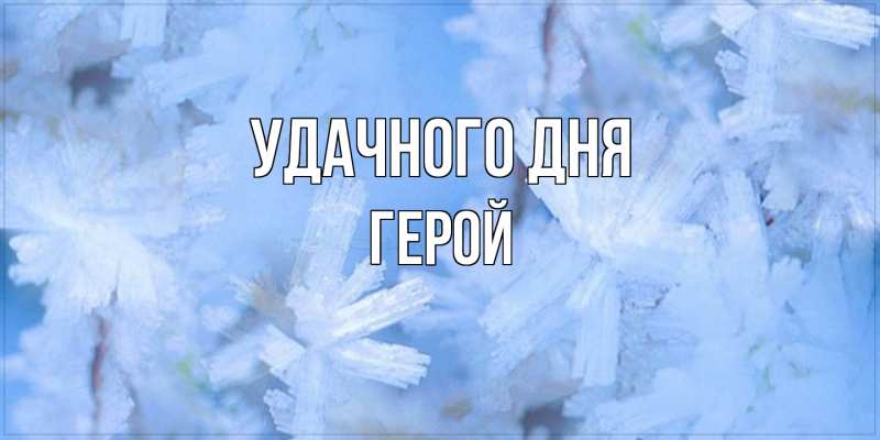 Картинка Удачного дня, Герой