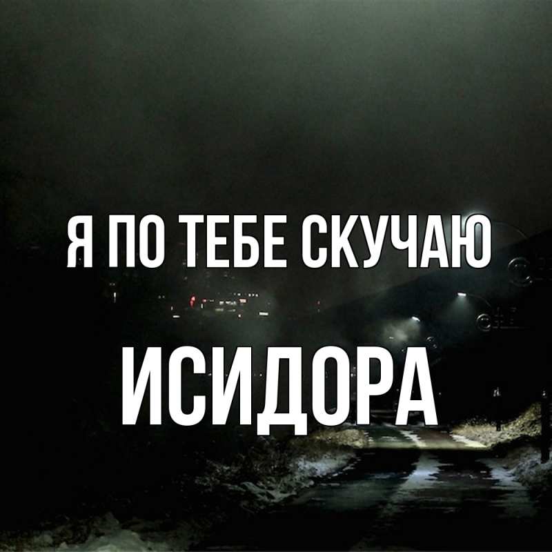 Картинка Я по тебе скучаю, Исидора