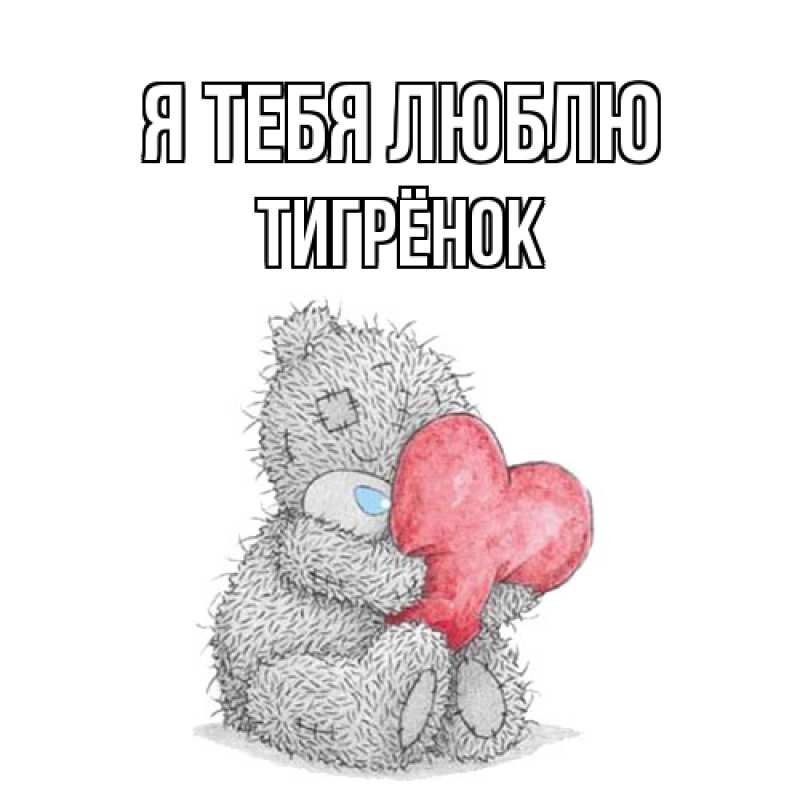 Картинка Я тебя люблю, Тигрёнок