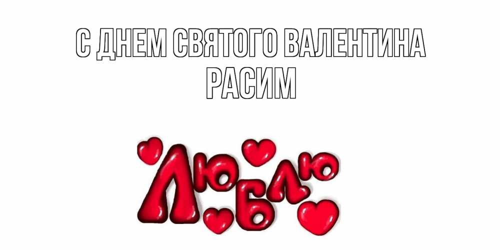 Открытка на каждый день с именем, Расим С днем Святого Валентина с днем Сватого Валентина поздравить любимую девушку и подписать открытку именем Прикольная открытка с пожеланием онлайн скачать бесплатно 