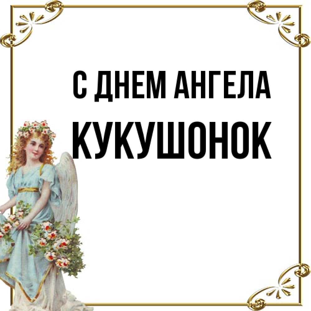 Открытка на каждый день с именем, кукушонок С днем ангела с именинами от девушки ангела Прикольная открытка с пожеланием онлайн скачать бесплатно 